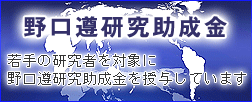 野口遵研究助成金